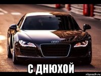  с днюхой