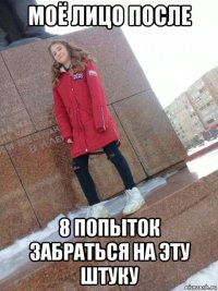 моё лицо после 8 попыток забраться на эту штуку