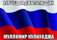 хуршед ва джалолиддин мулломир кулиходжа