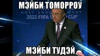 мэйби томорроу мэйби тудэй