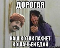 дорогая наш котик пахнет кошачьей едой