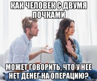 как человек с двумя почками может говорить, что у нее нет денег на операцию?