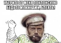 уберите от меня поклонскую будьте мужиками, блеять! 