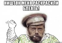 ништяк меня раскрасили блеять! 
