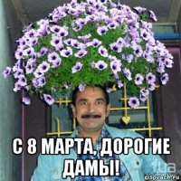  с 8 марта, дорогие дамы!