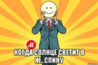  когда солнце светит в ж...спину