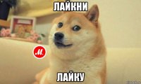 лайкни лайку
