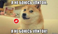 я не боюсь улиток, я не боюсь улиток!