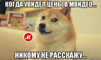 когда увидел цены в мвидео... никому не расскажу...