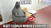админ ждёт годных мемов в конкурсе