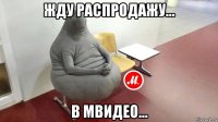 жду распродажу... в мвидео...