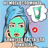 не могу вспомнить... блин! это паста для принтера!