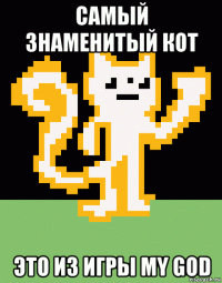 самый знаменитый кот это из игры my god