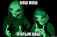 няш мяш а крым наш