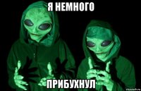 я немного прибухнул