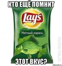 кто ещё помнит этот вкус?