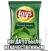 когда тз было некачественным