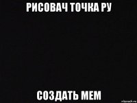 рисовач точка ру создать мем