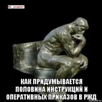  как придумывается половина инструкций и оперативных приказов в ржд