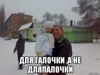  для галочки ,а не дляпалочки