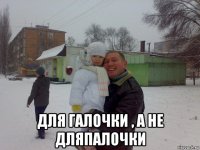 для галочки , а не дляпалочки