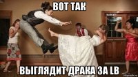 вот так выглядит драка за lb