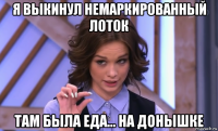 я выкинул немаркированный лоток там была еда... на донышке