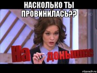 насколько ты провинилась?? 