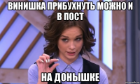 винишка прибухнуть можно и в пост на донышке