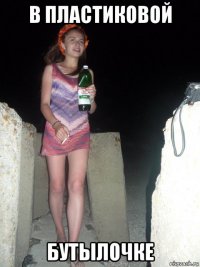 в пластиковой бутылочке