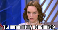  ты налил не на донышке!?