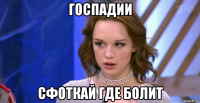 госпадии сфоткай где болит