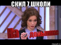 скил 7 школи 