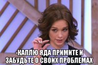  -каплю яда примите и забудьте о своих проблемах