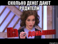 сколько денег дают родители 