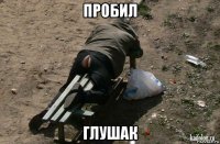 пробил глушак