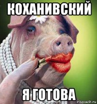 коханивский я готова
