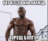 кат изеди ина паница гурещ булгур