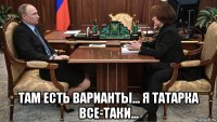  там есть варианты... я татарка все-таки...