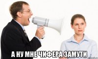  а ну мне чифера замути
