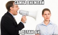 самка внемляй я делаю 6к