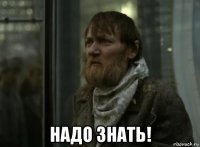  надо знать!