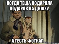 когда теща подарила подарок на днюху, а тесть фоткал....