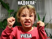 надоела учёба