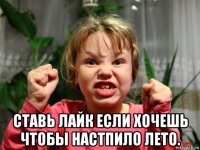  ставь лайк если хочешь чтобы настпило лето.
