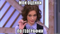 мои оценки по географии