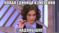новая единица измерения #надонышке