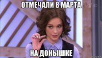 отмечали 8 марта на донышке