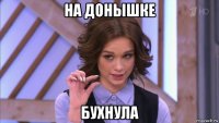 на донышке бухнула