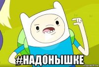  #надонышке